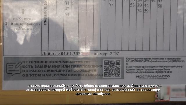 Расписание движения автобусов теперь с QR-кодом. 10.03.2022