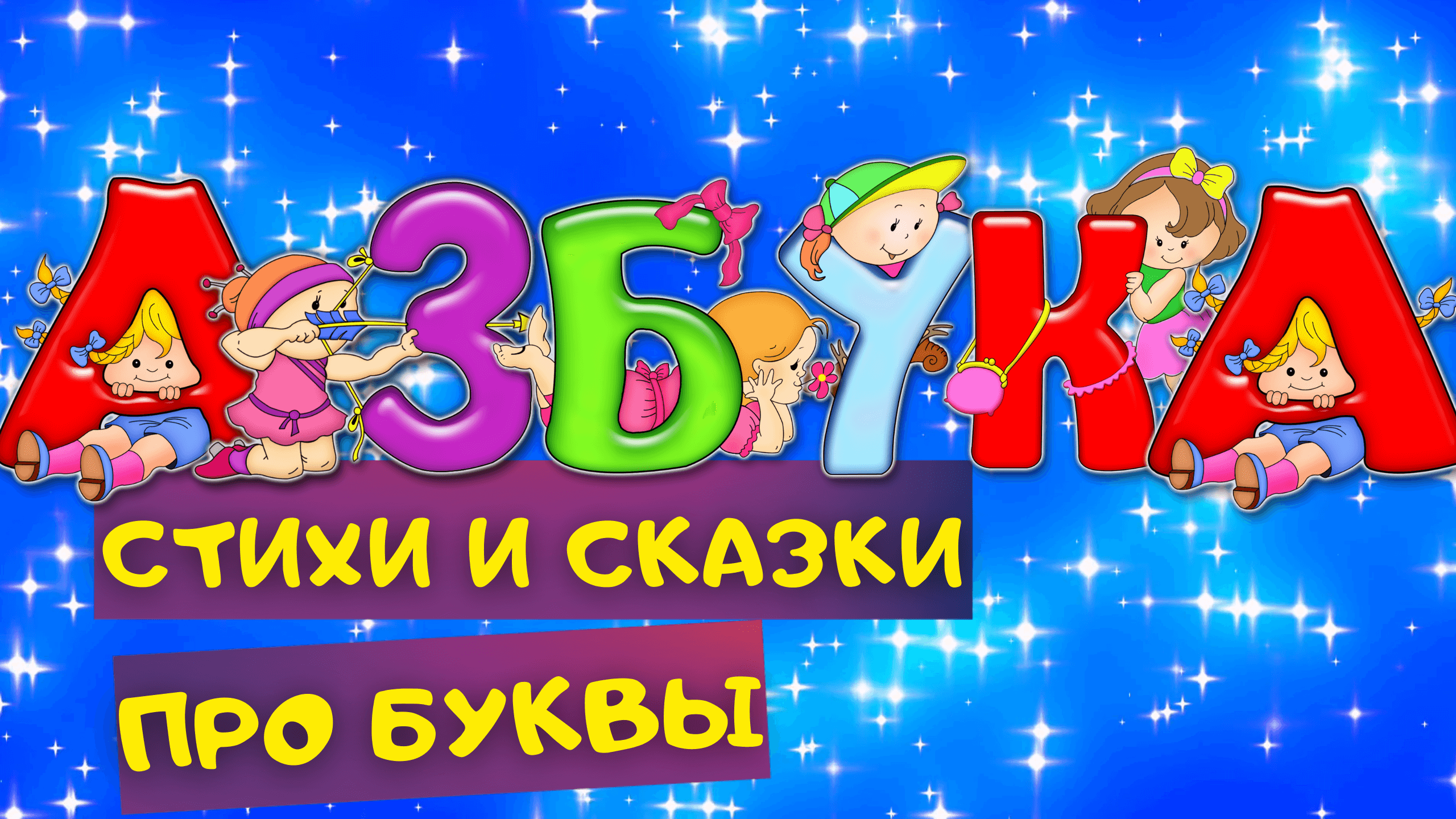ЖИЛИ-БЫЛИ БУКВЫ. Сборник ЛУЧШИХ Сказок и Стихов ПРО БУКВЫ. Весёлая АЗБУКА для детей