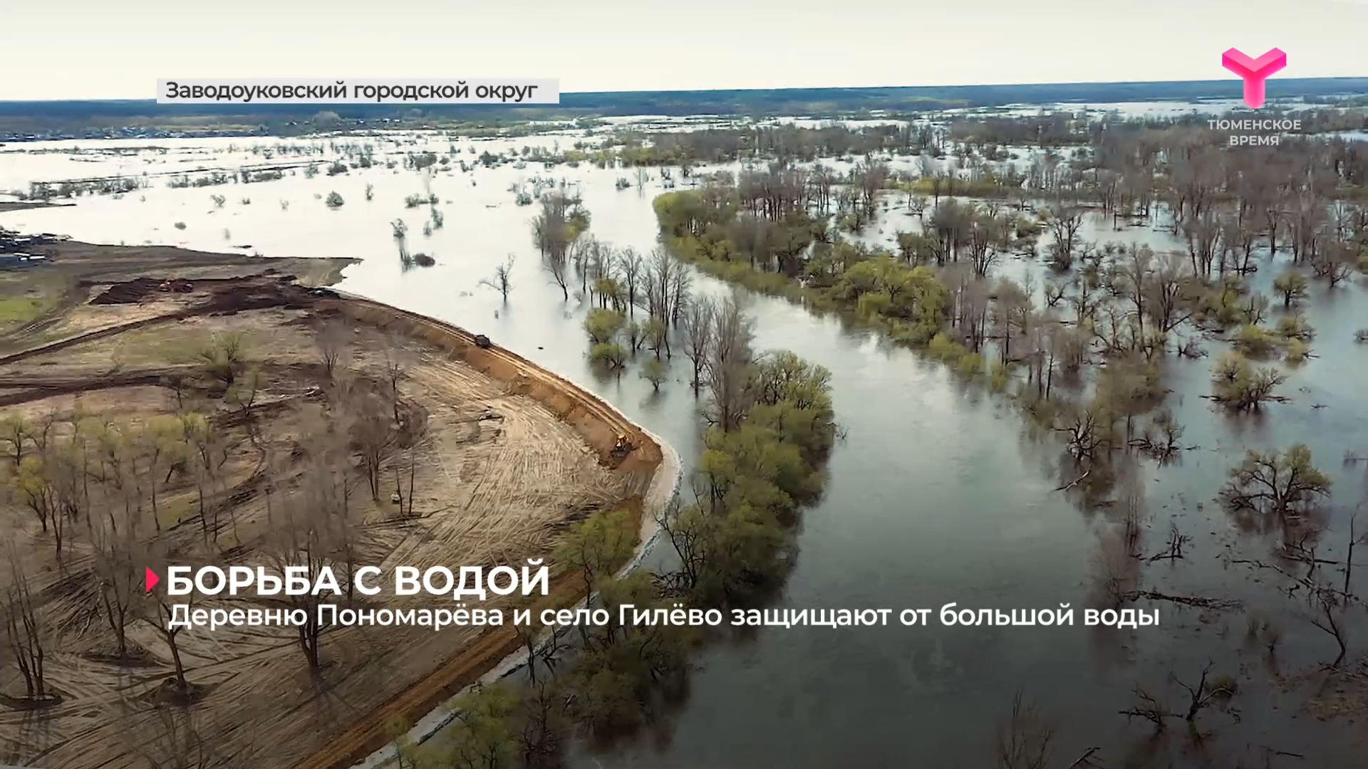 Деревню Пономарёва и село Гилёво защищают от большой воды