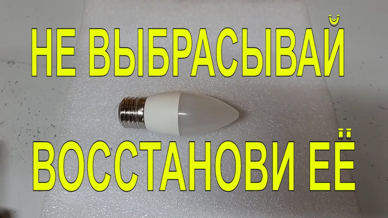 Как отремонтировать светодиодную ( LED ) лампу. БЕСПЛАТНО. И быстро. DIY.