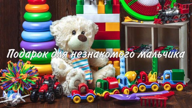 Рассказ "Подарок для незнакомого мальчика"