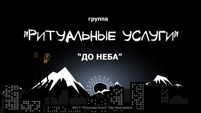 "До Неба"