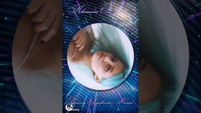 Квашеная - Забытая радиоволна, авторская - remix - Excarty @kvashenaya @excarty9682