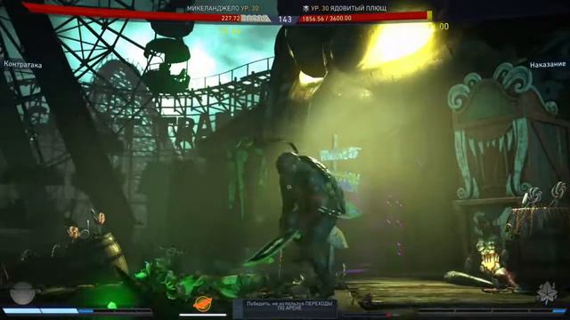 Michelangelo vs ядовитый плющ