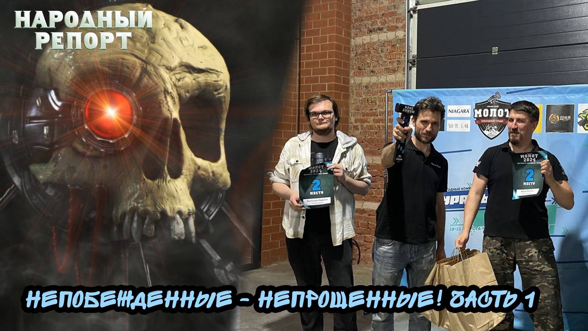 Непобежденные - Непрощенные! Часть 1
