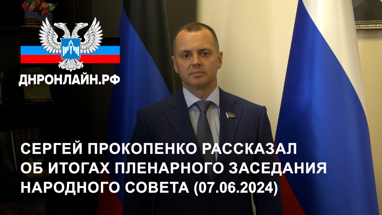 Сергей Прокопенко рассказал об итогах пленарного заседания Народного Совета (07.06.2024)