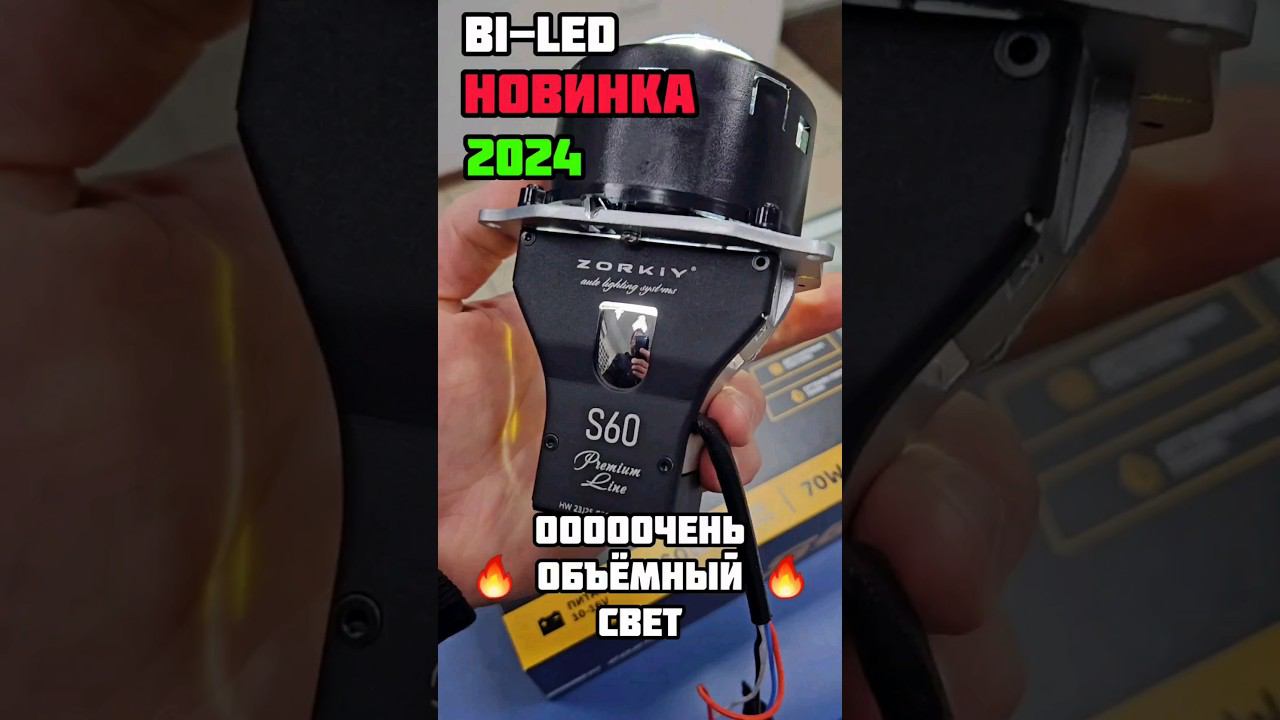 ZORKiY S60 Premium Line мощные би лед модули #zorkiys60