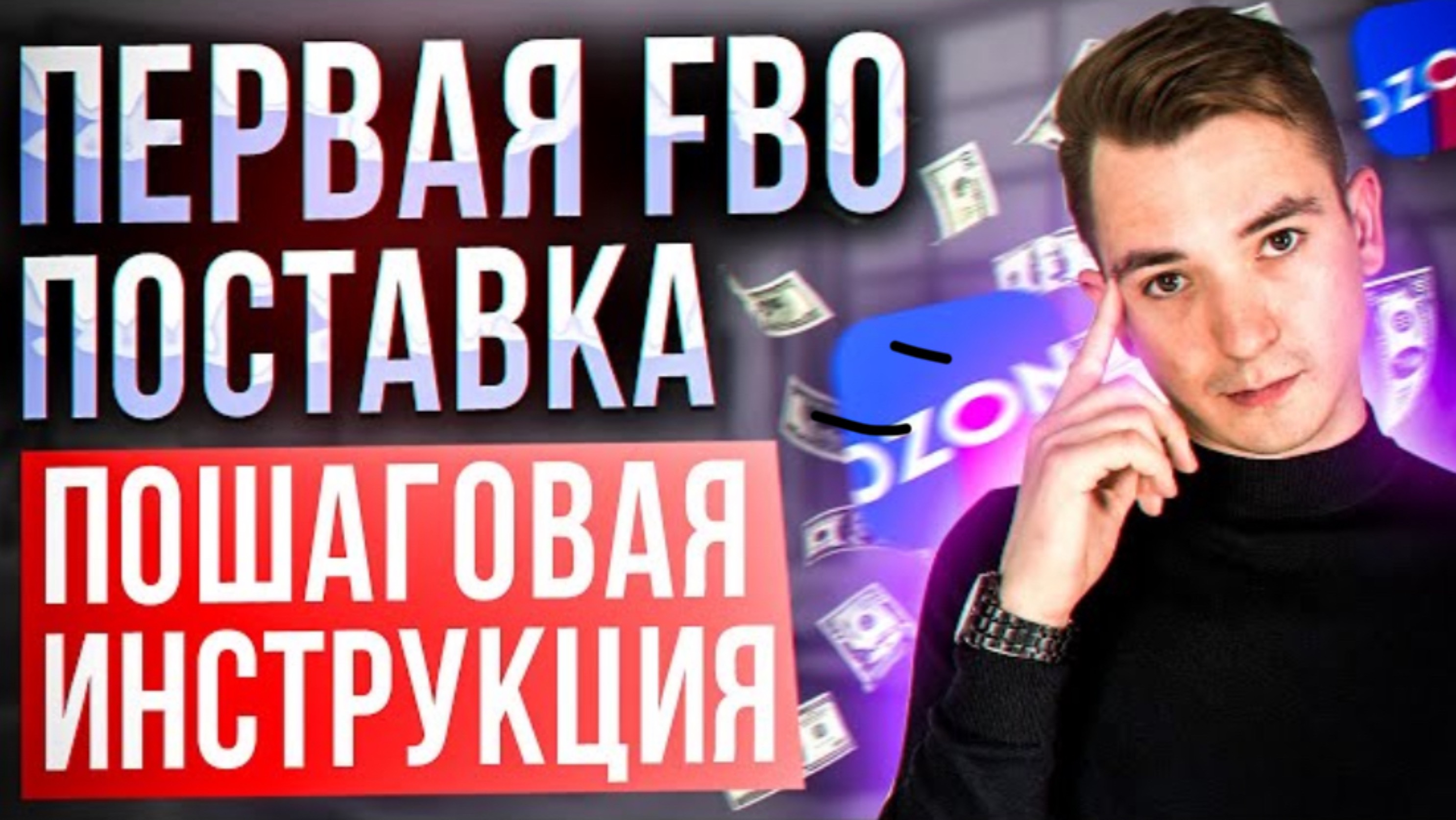 Первая поставка на Ozon FBO: ошибки, которые могут все испортить!