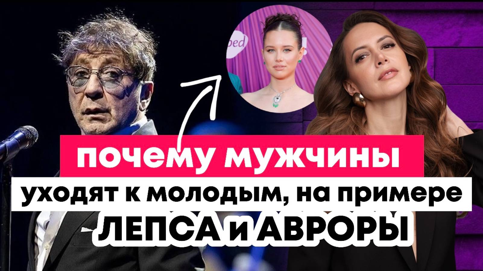 Почему мужчины уходят к молодым на примере Григория Лепса и Авроры