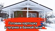 Картошка с грибами в чугунке. Готовим в банной печке