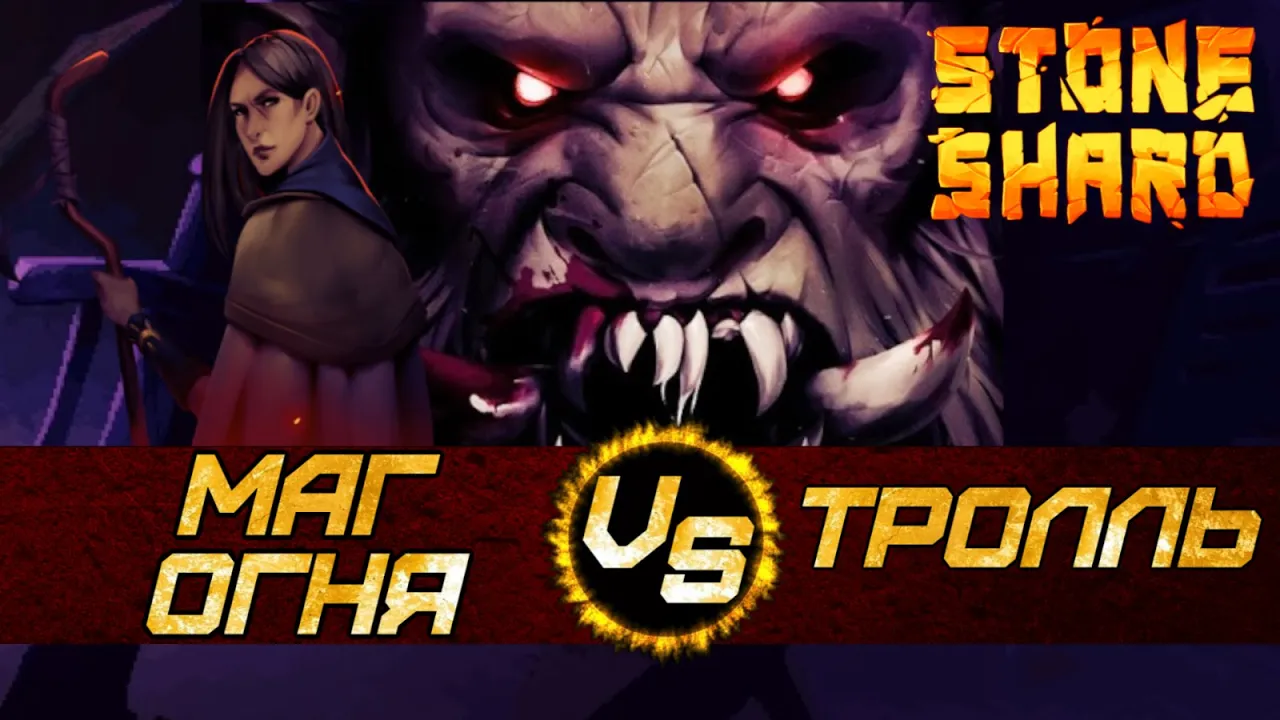 ПИРОМАНТ ПРОТИВ ТРОЛЛЯ. Stoneshard