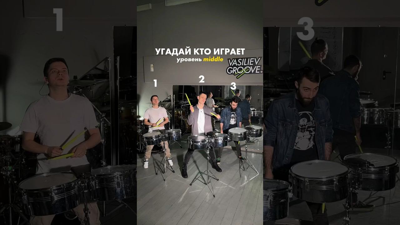 Угадай кто играет уровень middle? #vasilievgroove #drummers #drumshow #шоубарабанщиков