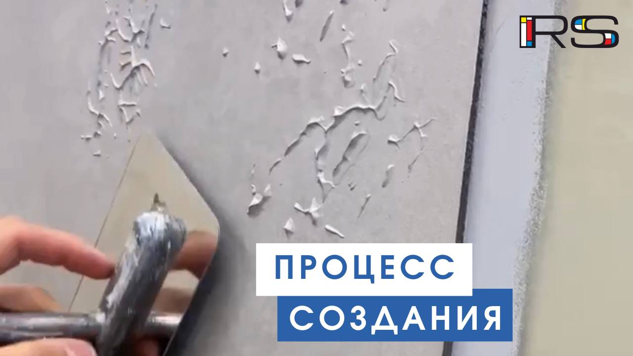 Процесс создания