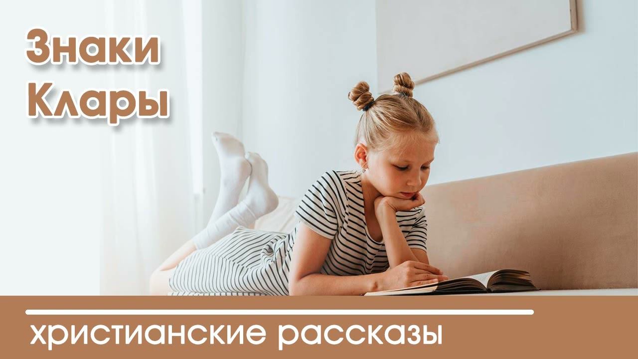 Знаки Клары - ИНТЕРЕСНЫЙ ХРИСТИАНСКИЙ РАССКАЗ | Христианские рассказы