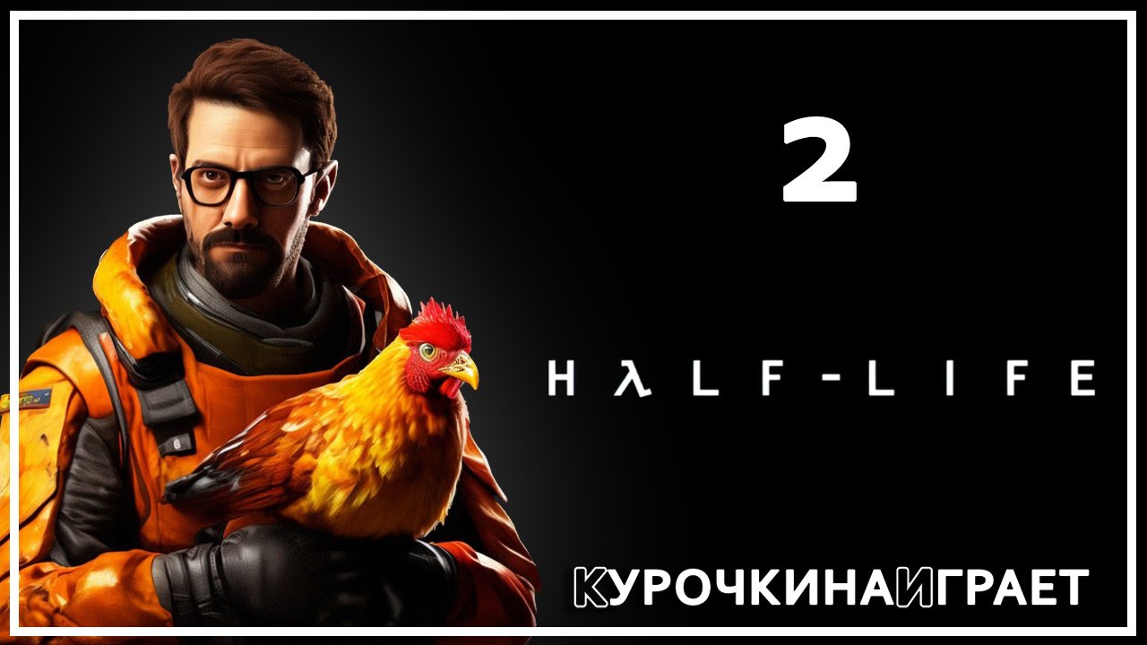 2: ПРОХОЖДЕНИЕ | Half-Life
