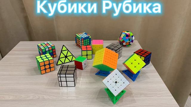 Кубики Рубика