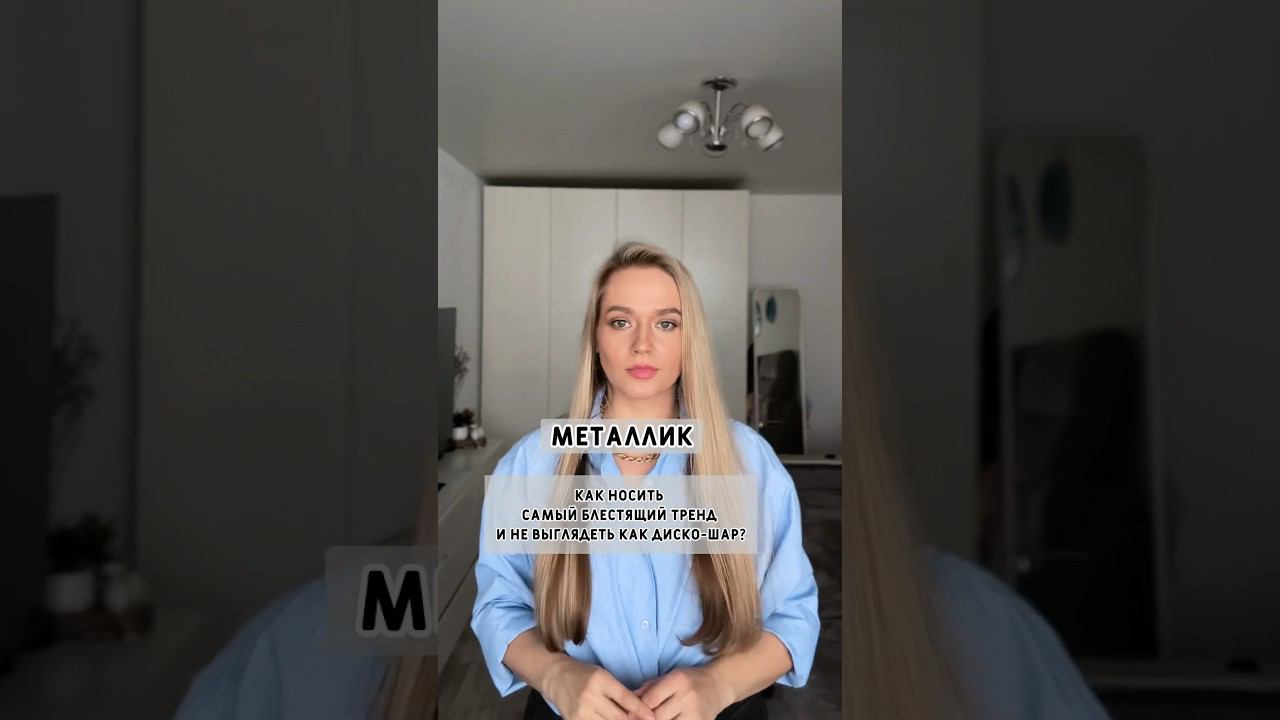 МЕТАЛЛИК!  Как носить самый блестящий тренд и не выглядеть, как диско шар ! #металлик #тренды
