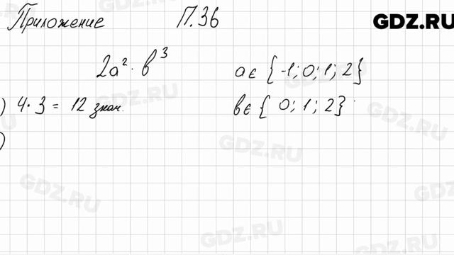 № 36 Приложение - Алгебра 7 класс Мордкович