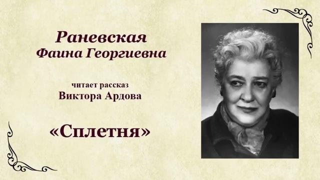 Виктор Ардов. Сплетня