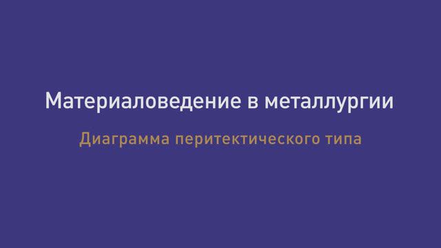 Лек 18. Диаграммы фазового равновесия с промежуточными фазами/ Сапарова А.С