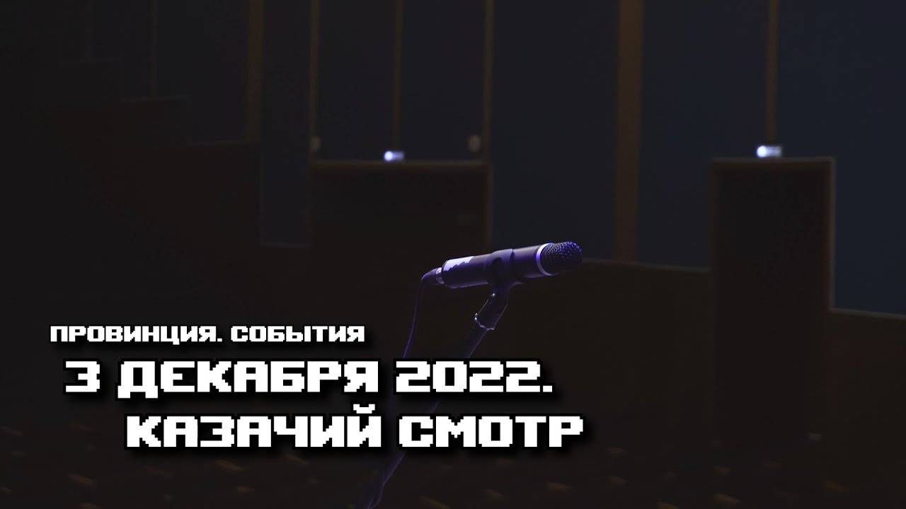 Провинция. События - 3.12.2022