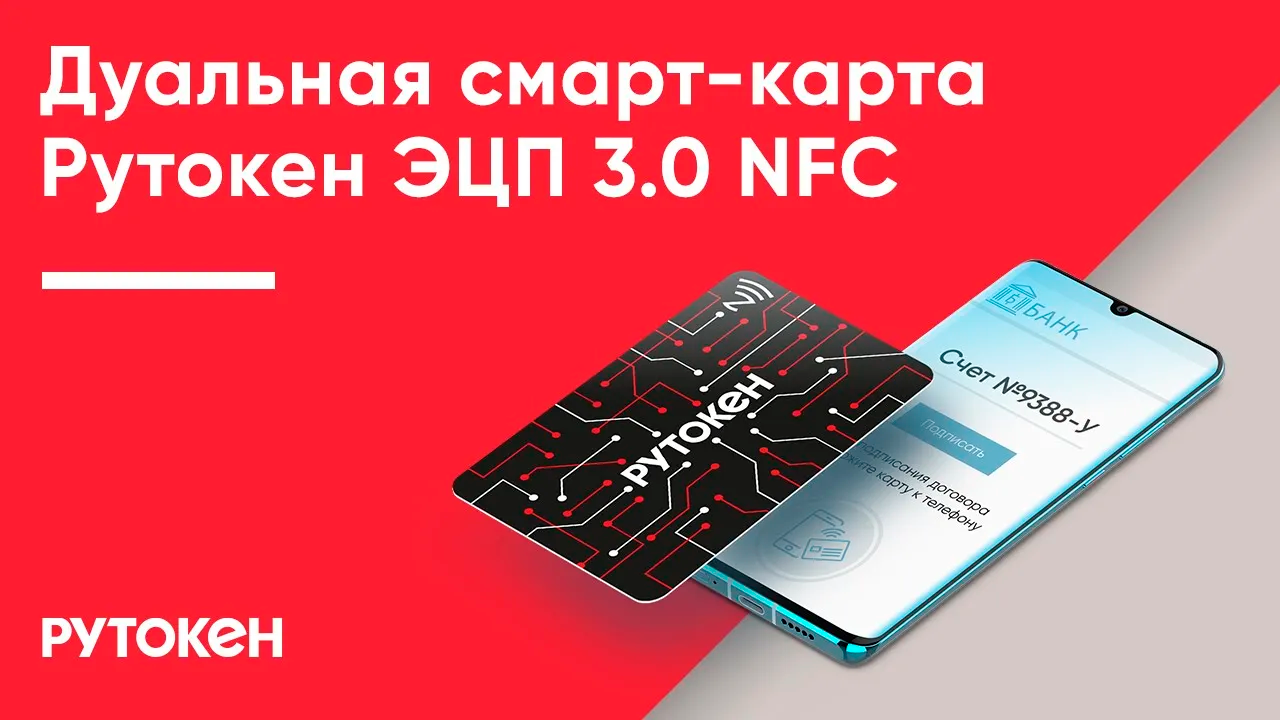 Дуальная смарт-карта Рутокен ЭЦП 3.0 NFC