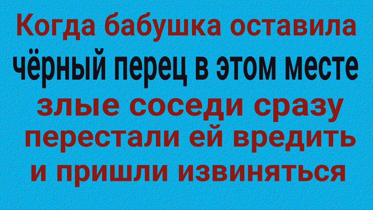 Сильный ритуал с чёрным перцем от врагов и злых соседей