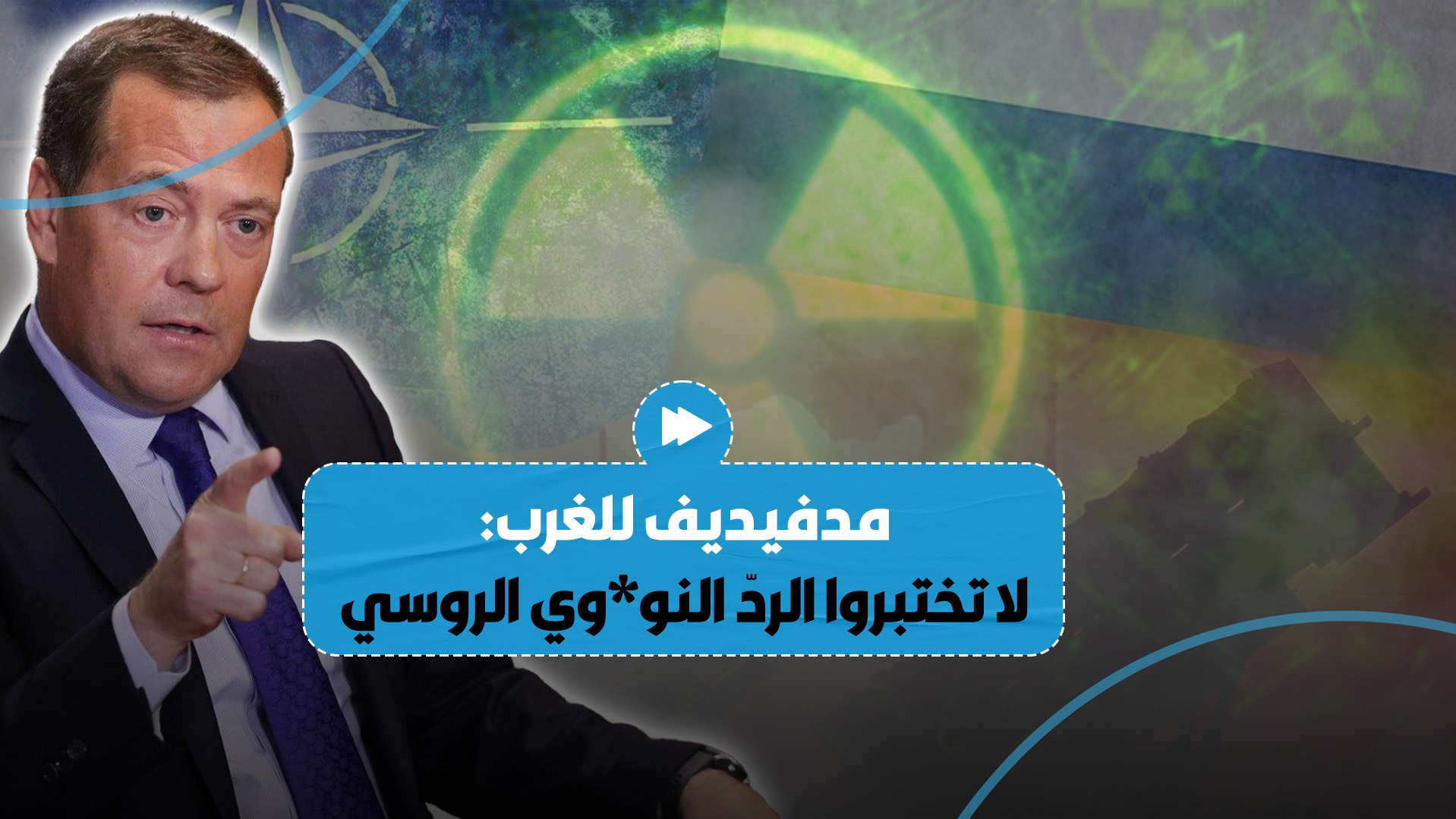 دميتري مدفيديف يحذّر الغرب: "لا تختبروا الردّ النو*وي الروسي".. ويكشف مصير كييف..