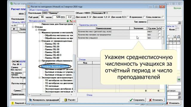 Расчет платы за НВОС для образовательных учреждений