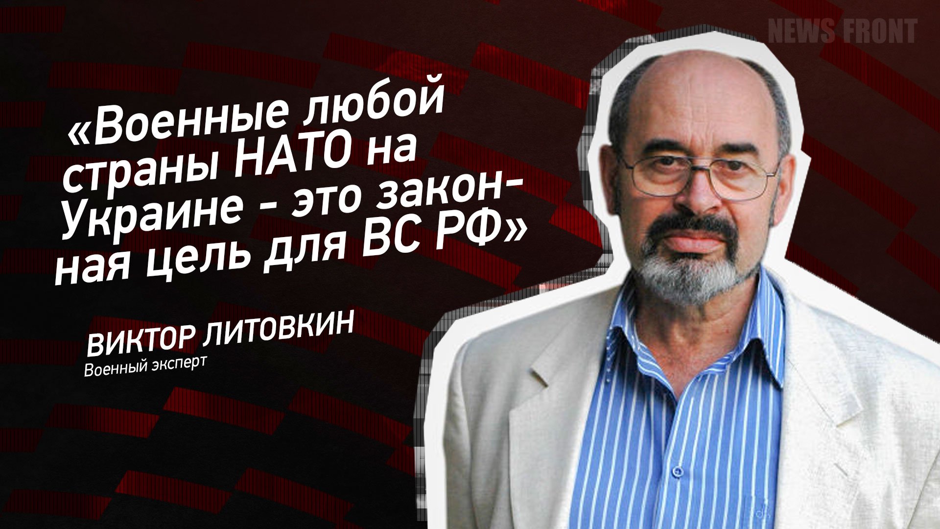 "Военные любой страны НАТО на Украине - это законная цель для ВС РФ" - Виктор Литовкин