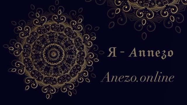 Я - Annezo.