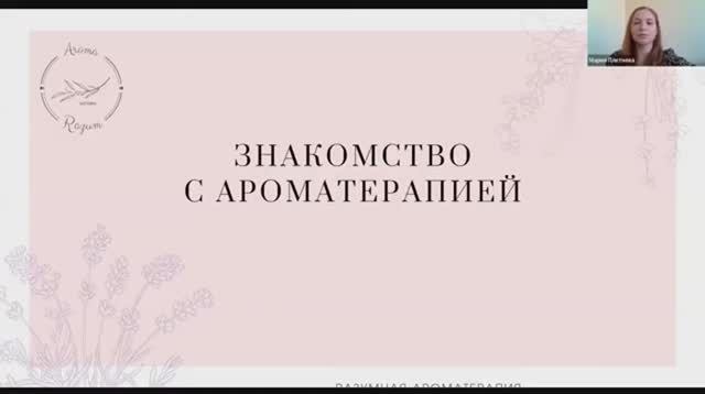 Знакомство с ароматерапией