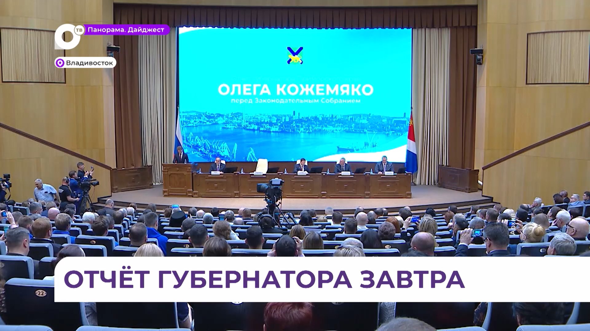 Ежегодный отчёт главы Приморского края за 2023 год - в прямом эфире ОТВ