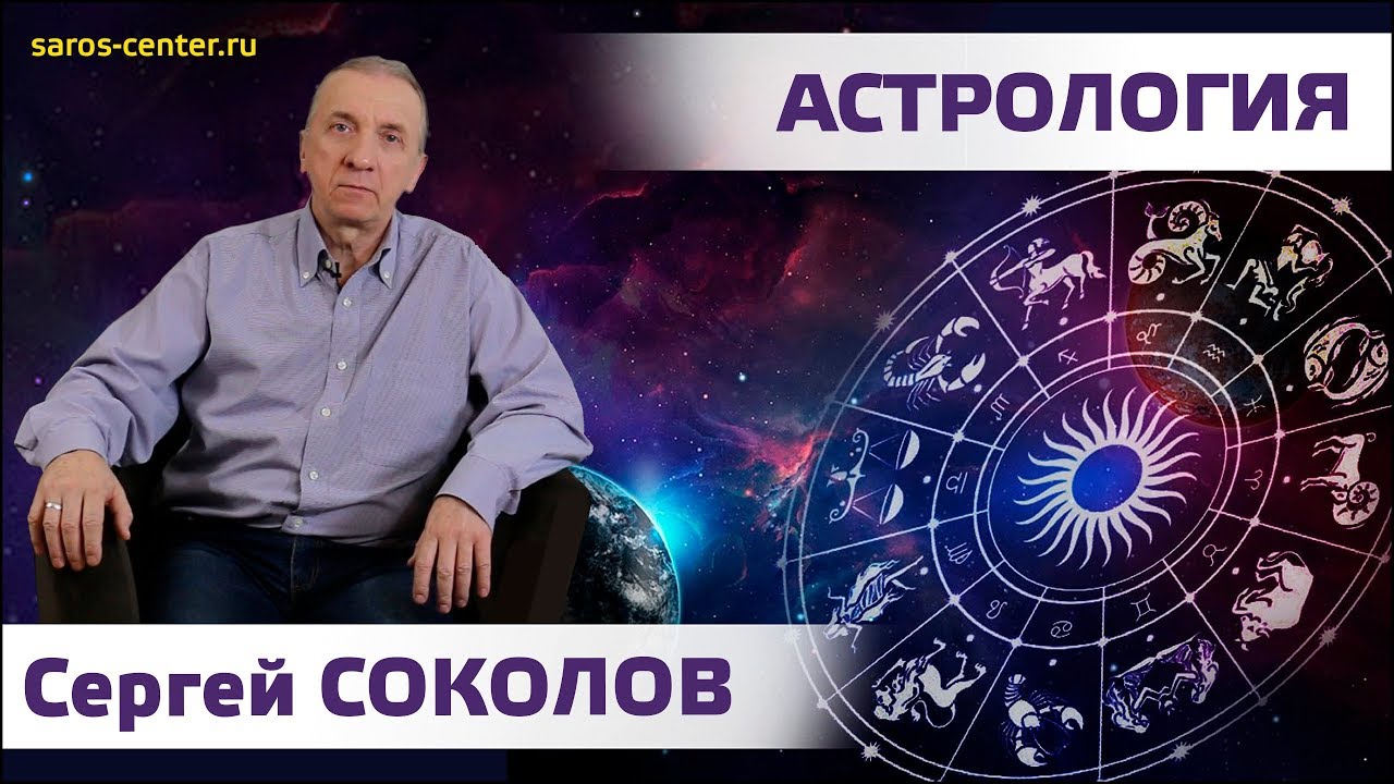 Ютуб Чудинов Астролог