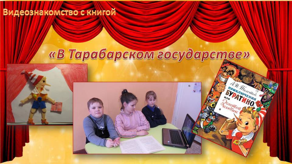 "В Тарабарском государстве" видеознакомство с книгой А. Толстого "Золотой ключик"