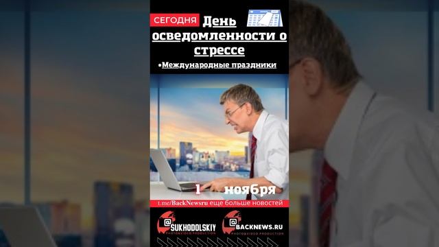 Сегодня, 1 ноября , в этот день отмечают праздник, День осведомленности о стрессе