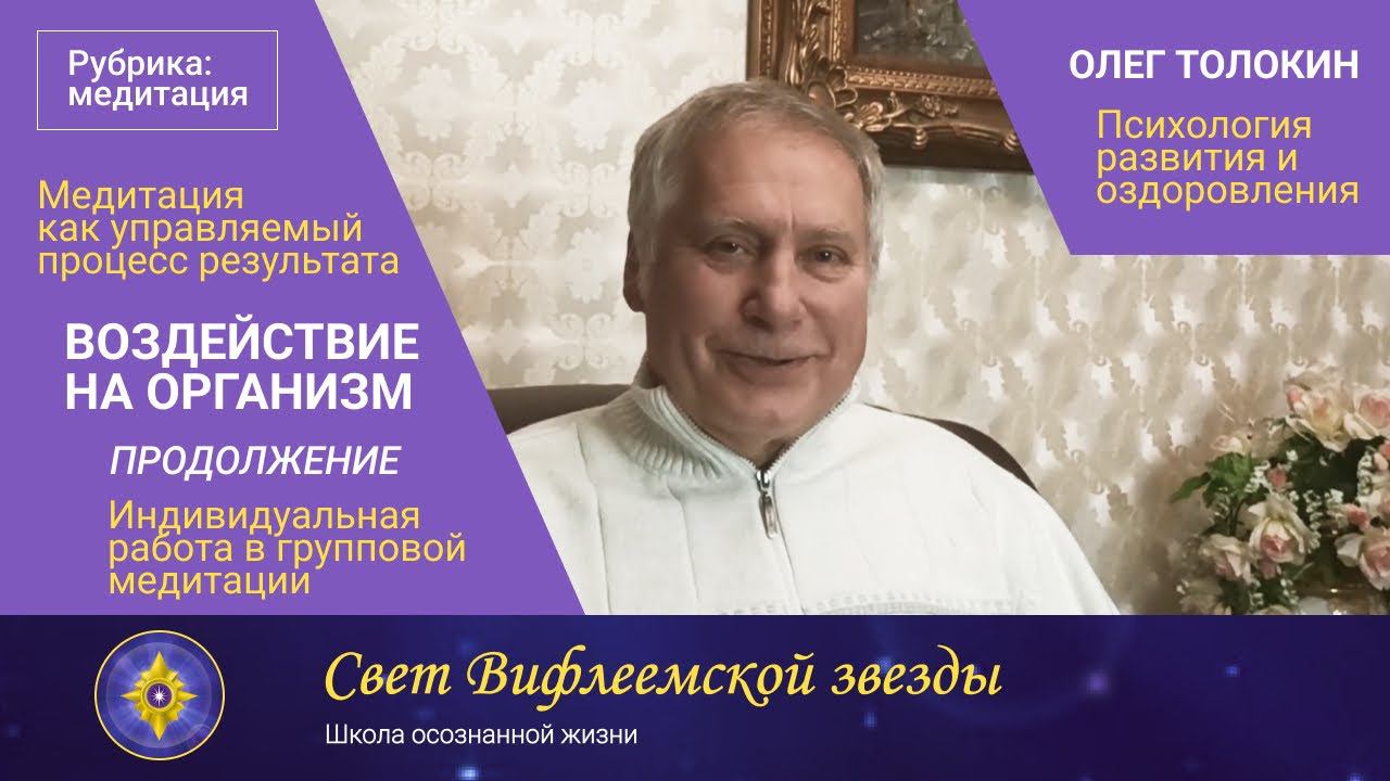 Эффективные техники МЕДИТАЦИЙ и управление энергией | Олег Толокин | II часть Воздействие медитации