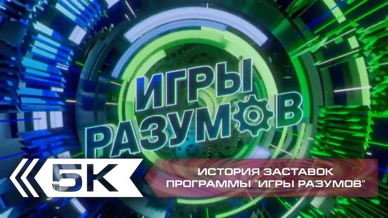 История заставок программы "Игры разумов" (НТВ, МИР)