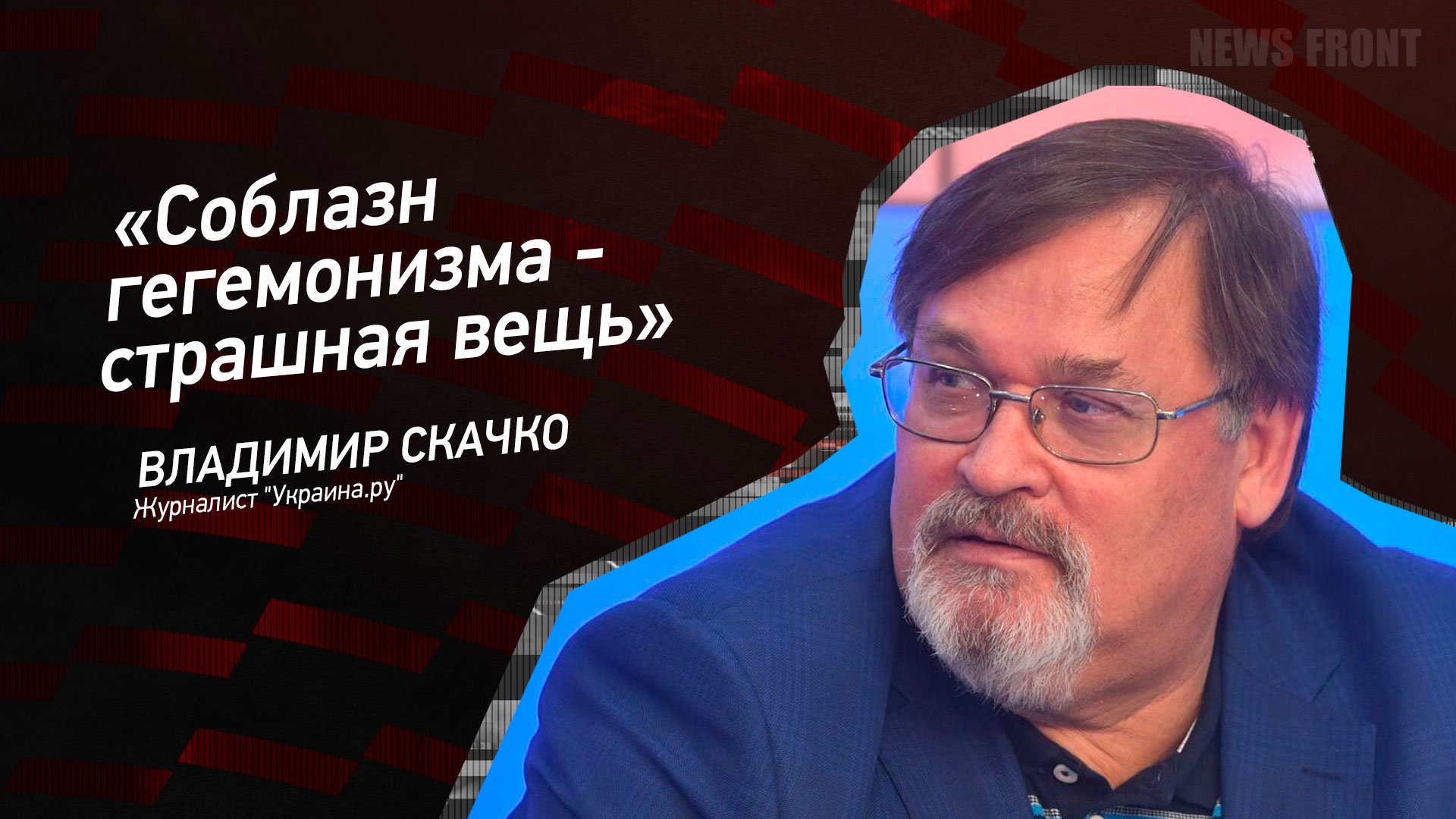 "Соблазн гегемонизма - страшная вещь" - Владимир Скачко