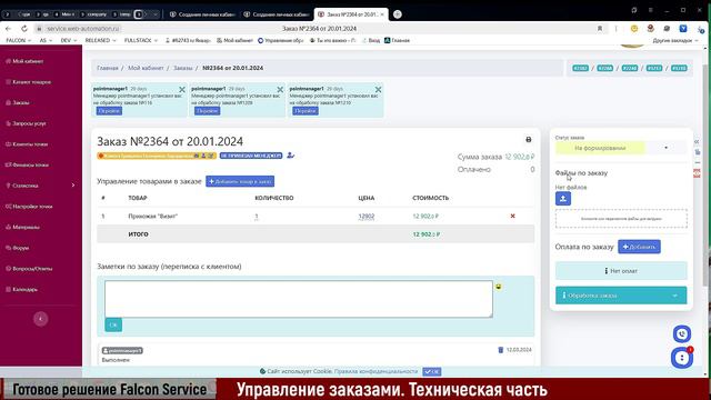 Система обработки заказов Falcon Service. Общее строение