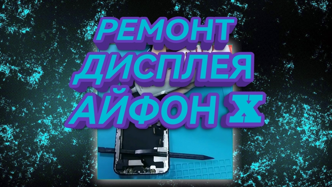 Разбор Iphone X / ремонт дисплея айфон