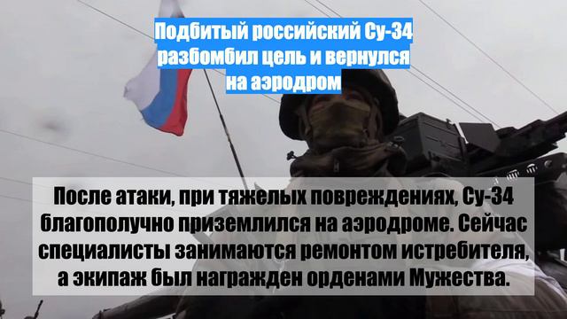 Подбитый российский Су-34 разбомбил цель и вернулся на аэродром
