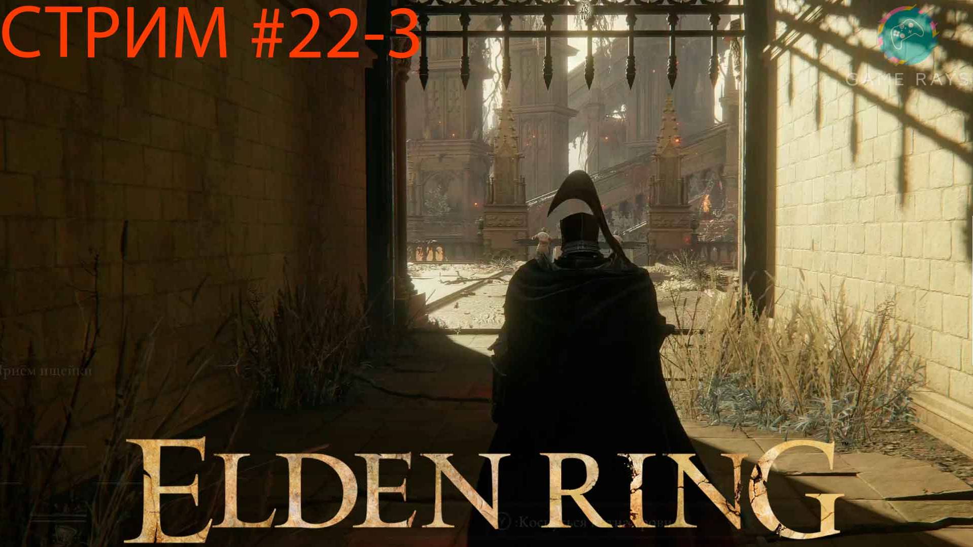 Запись стрима - Elden Ring #22-3 ➤ Святое Древо Микеллы #2