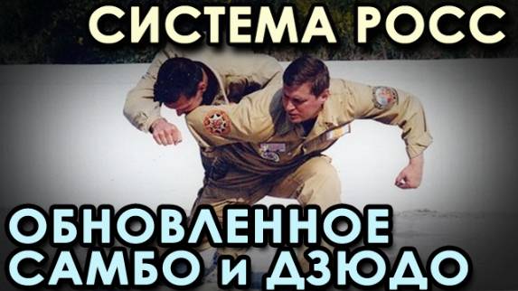 Система РОСС: обновленное САМБО и ДЗЮДО.