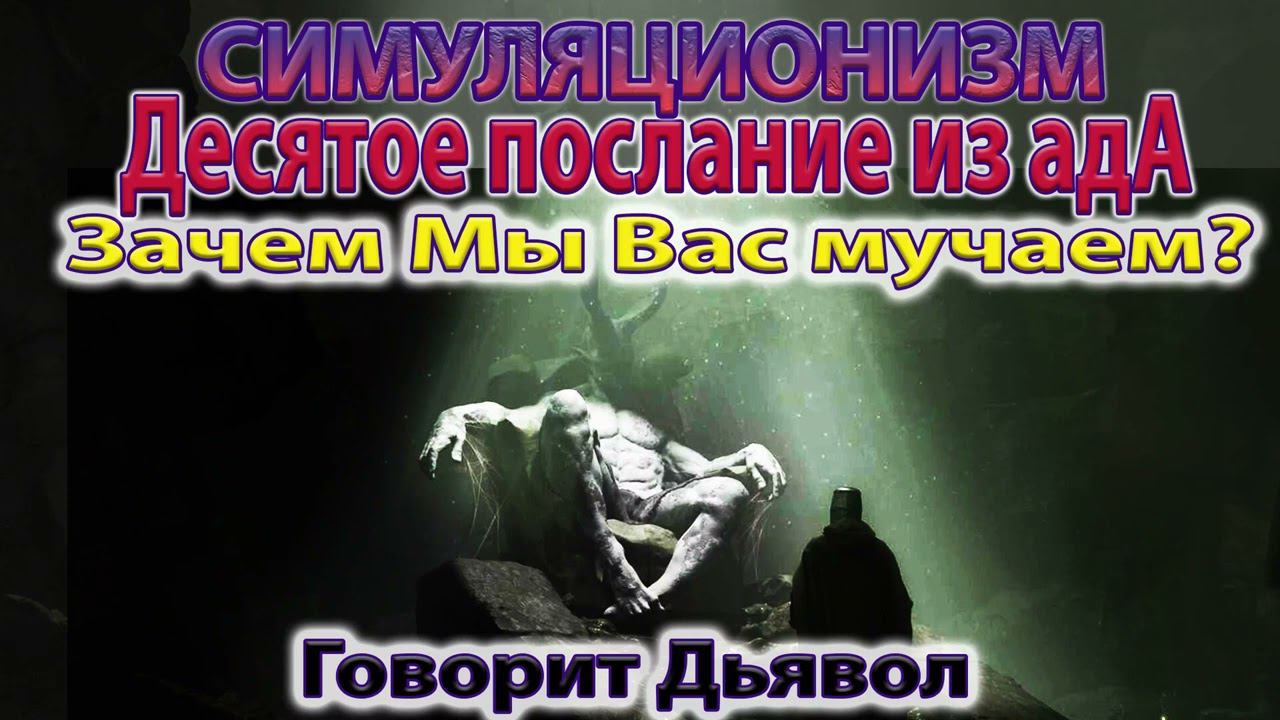 ✅ Говорит Дьявол - Хотите узнать: Зачем Мы Вас Мучаем? Душа, Дух, Бог, Космос Вселенная Высшее Я. 4K