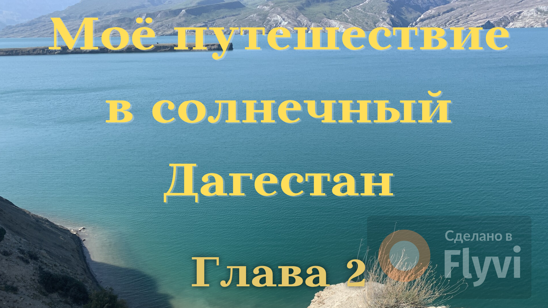 Доктор Светлана в горах и в пустыне. Экстрим и маленькая победа.