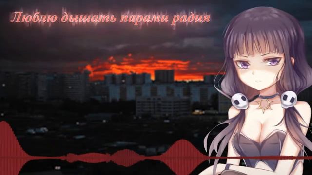 люблю дышать парами радия - курит и трахается