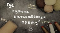 ГДЕ КУПИТЬ КАЧЕСТВЕННУЮ ПРЯЖУ - как выбрать пряжу в iNitki
