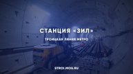 Какой будет станция «ЗИЛ» Троицкой линии метро