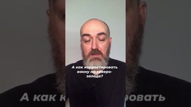 А как корректировать ванну на северо-западе?